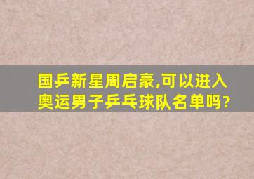 国乒新星周启豪,可以进入奥运男子乒乓球队名单吗?