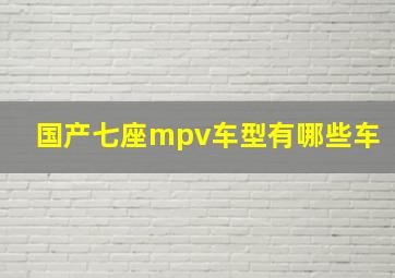 国产七座mpv车型有哪些车