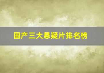 国产三大悬疑片排名榜