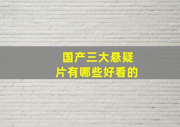 国产三大悬疑片有哪些好看的