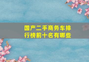 国产二手商务车排行榜前十名有哪些