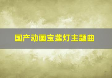 国产动画宝莲灯主题曲