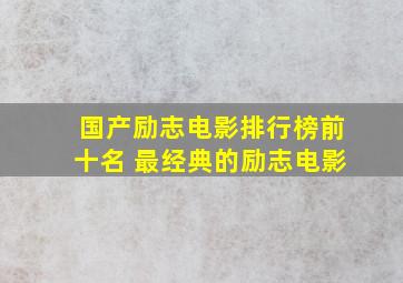 国产励志电影排行榜前十名 最经典的励志电影