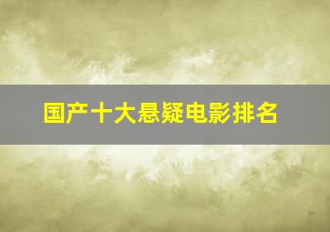 国产十大悬疑电影排名