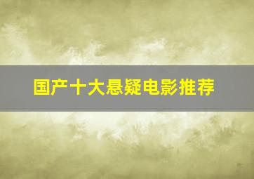 国产十大悬疑电影推荐