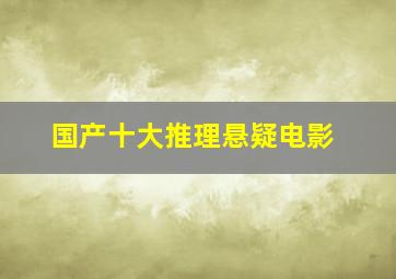 国产十大推理悬疑电影