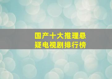 国产十大推理悬疑电视剧排行榜