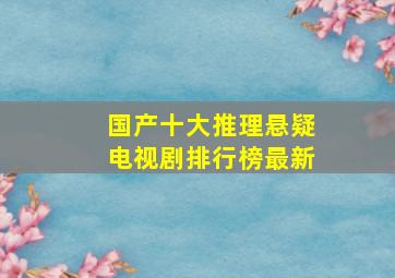 国产十大推理悬疑电视剧排行榜最新