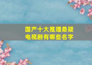 国产十大推理悬疑电视剧有哪些名字