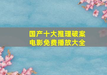 国产十大推理破案电影免费播放大全