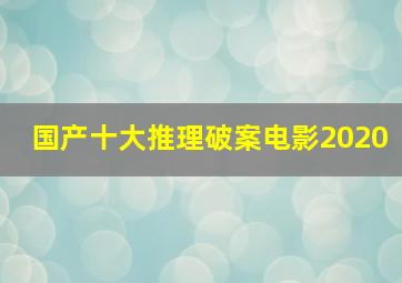 国产十大推理破案电影2020