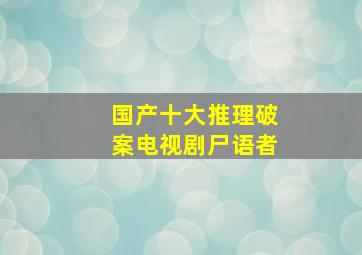 国产十大推理破案电视剧尸语者