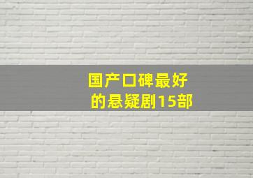 国产口碑最好的悬疑剧15部