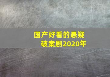 国产好看的悬疑破案剧2020年