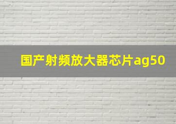 国产射频放大器芯片ag50