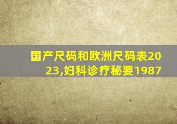 国产尺码和欧洲尺码表2023,妇科诊疗秘要1987