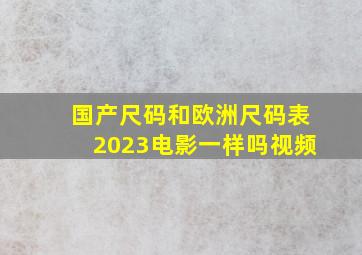 国产尺码和欧洲尺码表2023电影一样吗视频