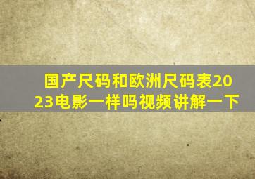 国产尺码和欧洲尺码表2023电影一样吗视频讲解一下