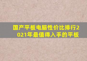 国产平板电脑性价比排行2021年最值得入手的平板