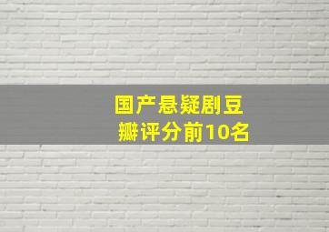 国产悬疑剧豆瓣评分前10名