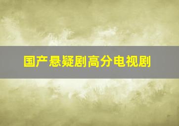 国产悬疑剧高分电视剧