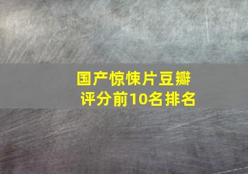 国产惊悚片豆瓣评分前10名排名