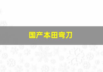 国产本田弯刀