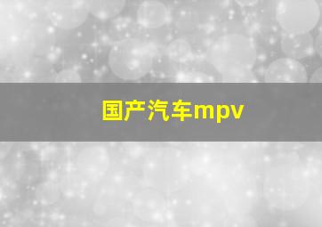 国产汽车mpv