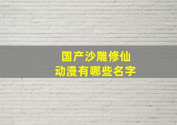 国产沙雕修仙动漫有哪些名字