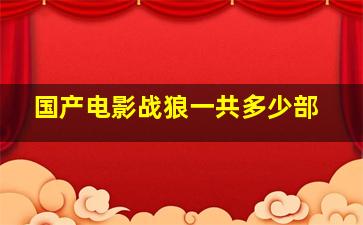 国产电影战狼一共多少部