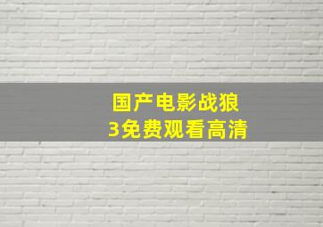 国产电影战狼3免费观看高清