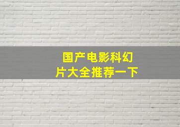 国产电影科幻片大全推荐一下