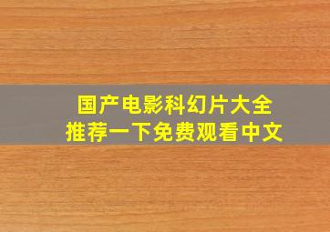 国产电影科幻片大全推荐一下免费观看中文