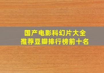 国产电影科幻片大全推荐豆瓣排行榜前十名