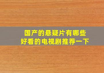 国产的悬疑片有哪些好看的电视剧推荐一下