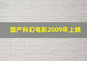 国产科幻电影2009年上映