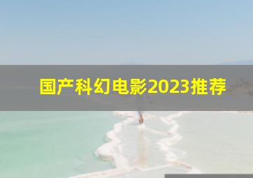 国产科幻电影2023推荐