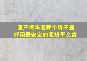 国产精华液哪个牌子最好用最安全的呢知乎文章