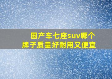 国产车七座suv哪个牌子质量好耐用又便宜