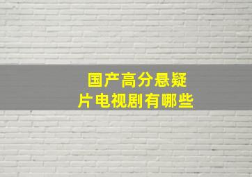 国产高分悬疑片电视剧有哪些