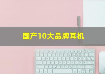 国产10大品牌耳机