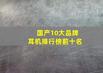 国产10大品牌耳机排行榜前十名