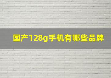 国产128g手机有哪些品牌