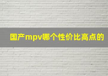 国产mpv哪个性价比高点的