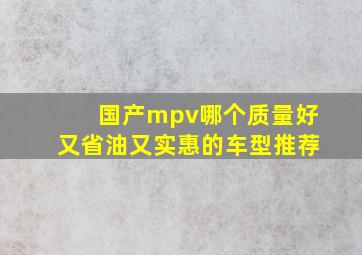 国产mpv哪个质量好又省油又实惠的车型推荐