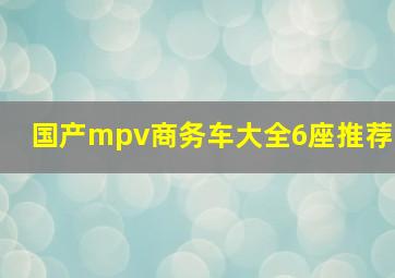 国产mpv商务车大全6座推荐