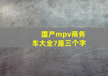 国产mpv商务车大全7座三个字