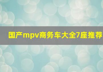 国产mpv商务车大全7座推荐