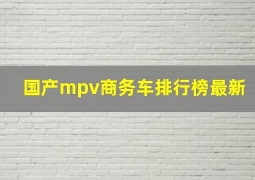 国产mpv商务车排行榜最新