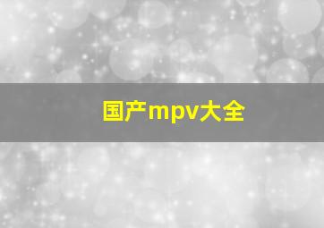 国产mpv大全